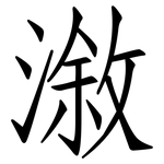 漵: 仿宋体