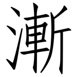 漸: 仿宋体 漸: 仿宋体