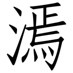 漹: 仿宋体
