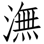 潕: 仿宋体