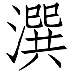 潠: 仿宋体