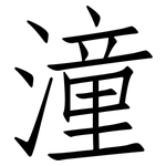 潼: 仿宋体