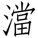澢: 仿宋体