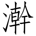 澣: 仿宋体
