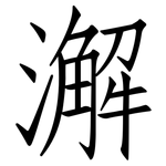 澥: 仿宋体