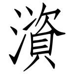 澬: 仿宋体