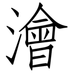澮: 仿宋体