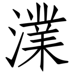 澲: 仿宋体