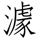 澽: 仿宋体