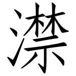 澿: 仿宋体