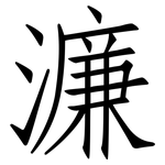 濂: 仿宋体