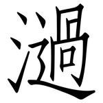 濄: 仿宋体