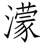 濛: 仿宋体