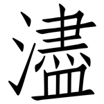 濜: 仿宋体