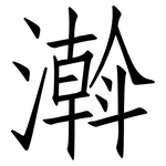 濣: 仿宋体