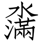 濷: 仿宋体