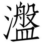 瀊: 仿宋体