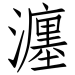 瀍: 仿宋体