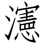 瀗: 仿宋体