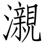 瀙: 仿宋体
