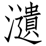 瀢: 仿宋体
