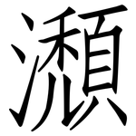 瀩: 仿宋体