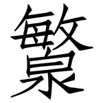 瀪: 仿宋体