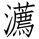 瀳: 仿宋体