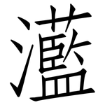 灆: 仿宋体