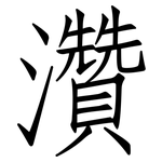 灒: 仿宋体