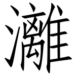 灕: 仿宋体