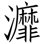 灖: 仿宋体