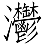 灪: 仿宋体