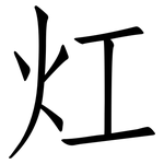 灴: 仿宋体