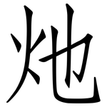 灺: 仿宋体