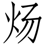 炀: 仿宋体