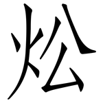 炂: 仿宋体