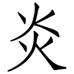炎: 仿宋体 炎: 仿宋体