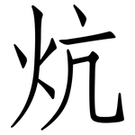 炕: 仿宋体