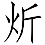 炘: 仿宋体