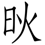 炚: 仿宋体