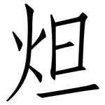 炟: 仿宋体