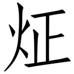 炡: 仿宋体