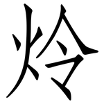 炩: 仿宋体