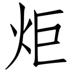 炬: 仿宋体