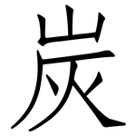 炭: 仿宋体