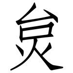 炱: 仿宋体