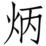 炳: 仿宋体