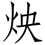 炴: 仿宋体
