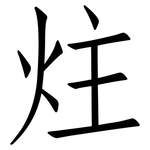 炷: 仿宋体